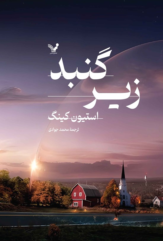 تصویر جلد کتاب زیر گنبد (جلد اول)