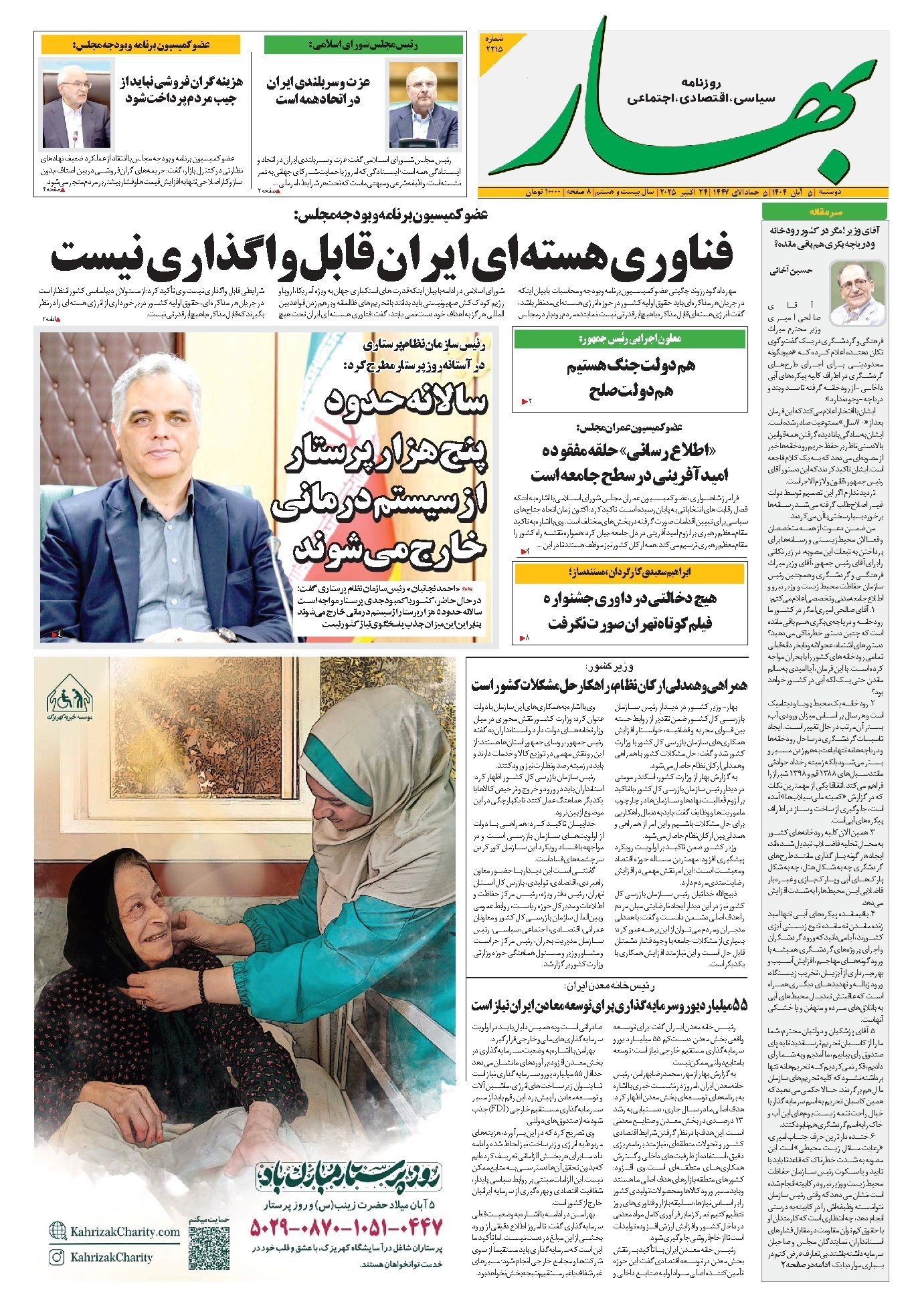 تصویر جلد کتاب بهار - روزنامه بهار ۲۲۱۵ – ۵ آبان ۱۴۰۴