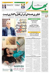 تصویر جلد کتاب بهار - روزنامه بهار ۲۲۱۵ – ۵ آبان ۱۴۰۴