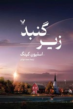 تصویر جلد کتاب زیر گنبد (جلد دوم)