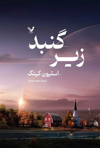 تصویر جلد کتاب زیر گنبد (جلد دوم)