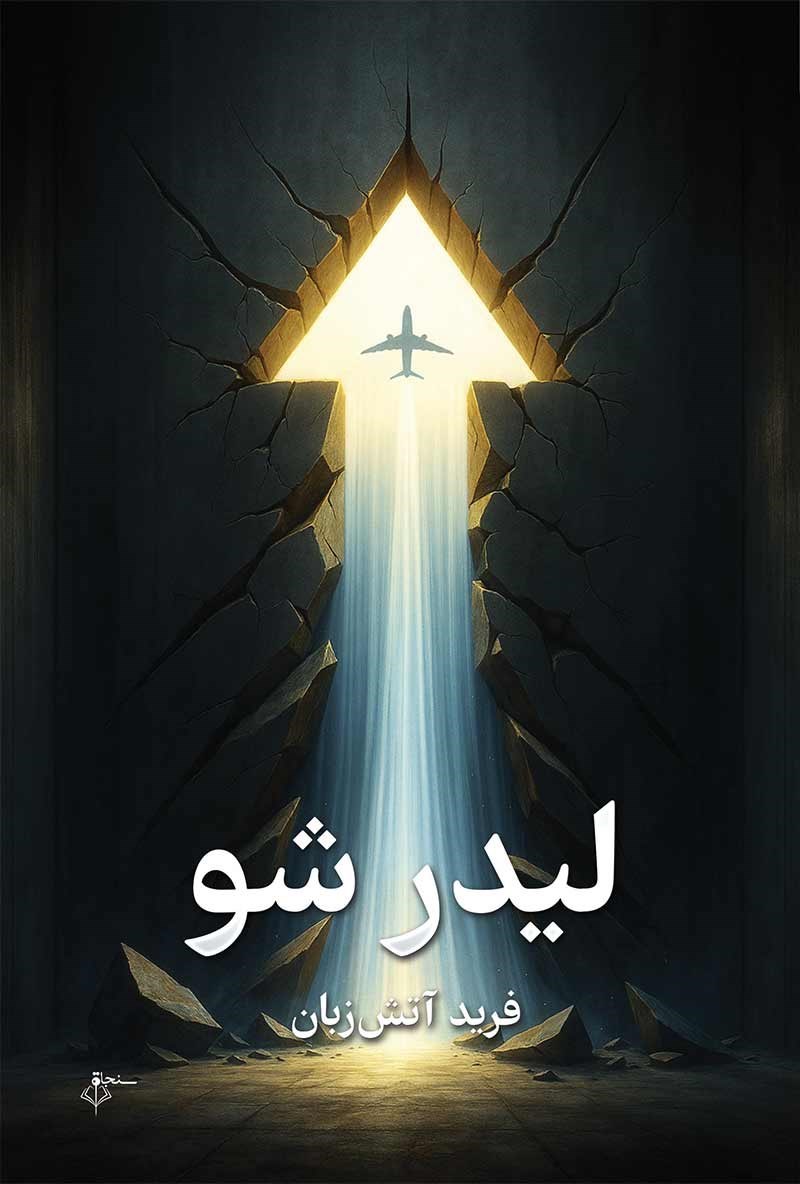تصویر جلد کتاب لیدر شو