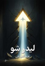 تصویر جلد کتاب لیدر شو