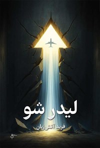 تصویر جلد کتاب لیدر شو