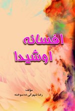 تصویر جلد کتاب افسانه اوشیدا