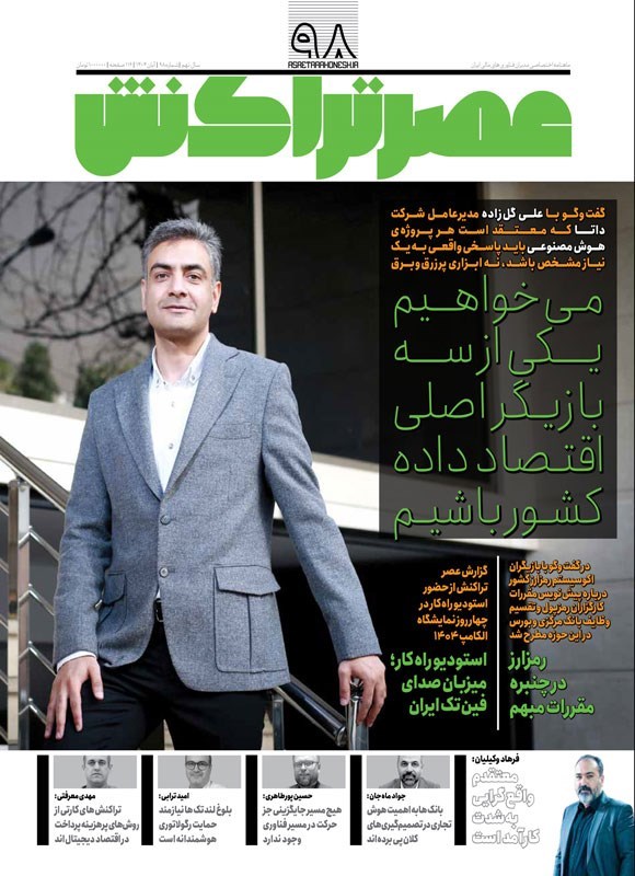 تصویر جلد کتاب ماهنامه عصر تراکنش ـ شماره ۹۸ ـ آبان ماه ۱۴۰۴
