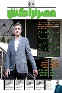تصویر جلد کتاب ماهنامه عصر تراکنش ـ شماره ۹۸ ـ آبان ماه ۱۴۰۴