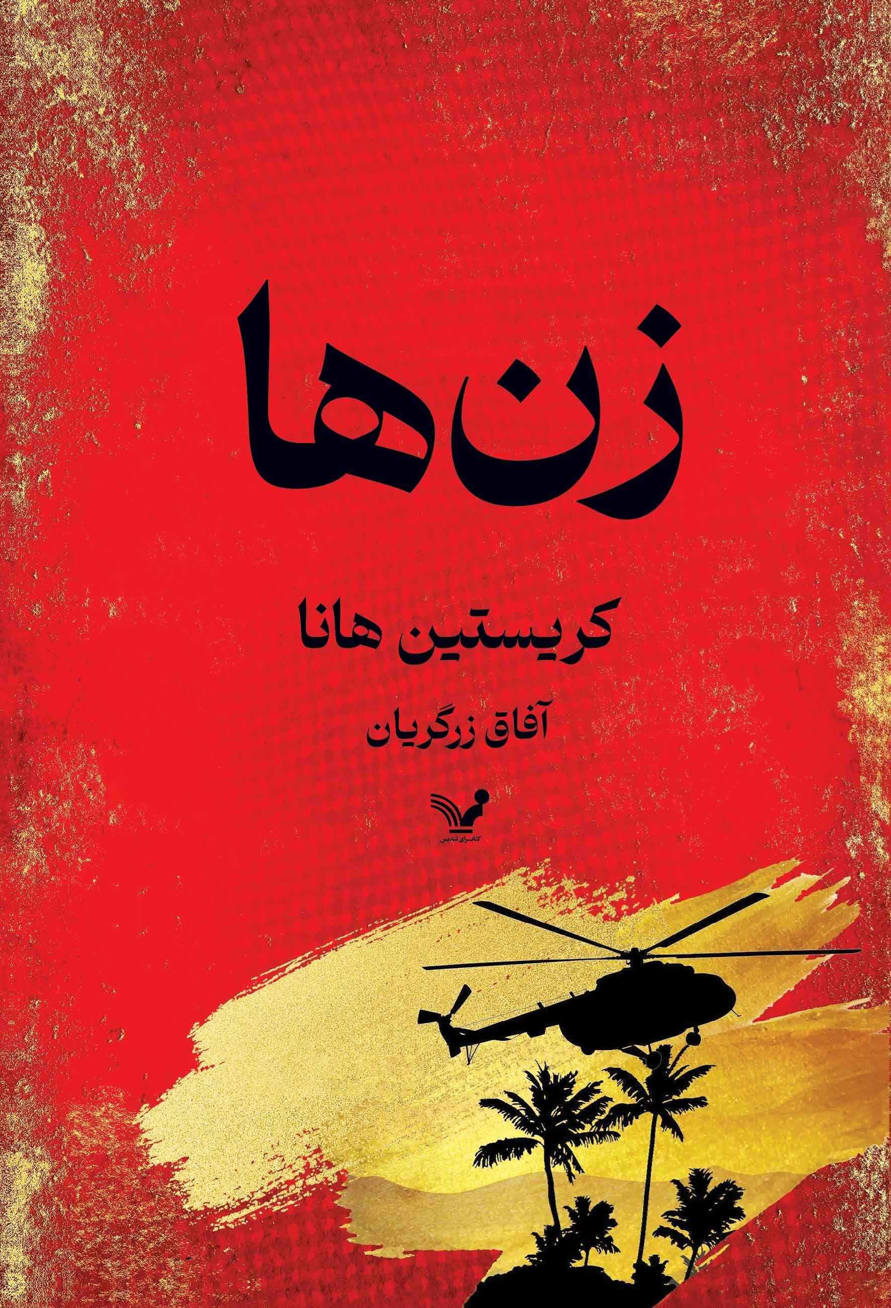 تصویر جلد کتاب زن ها