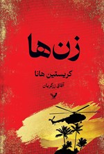 تصویر جلد کتاب زن ها