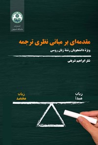 تصویر جلد کتاب مقدمه ای بر مبانی نظری ترجمه