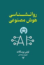 تصویر جلد کتاب روانشناسی هوش مصنوعی