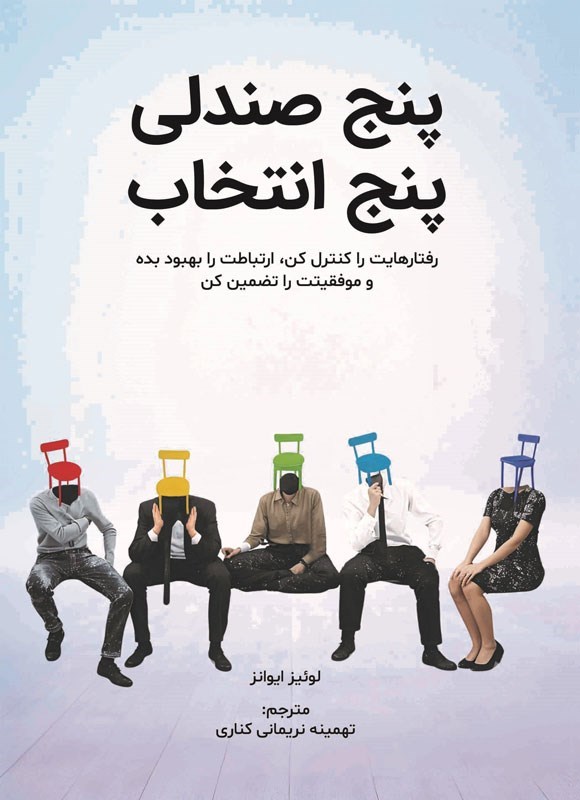 تصویر جلد کتاب پنج صندلی، پنج انتخاب