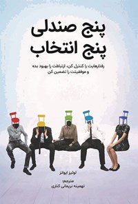 تصویر جلد کتاب پنج صندلی، پنج انتخاب