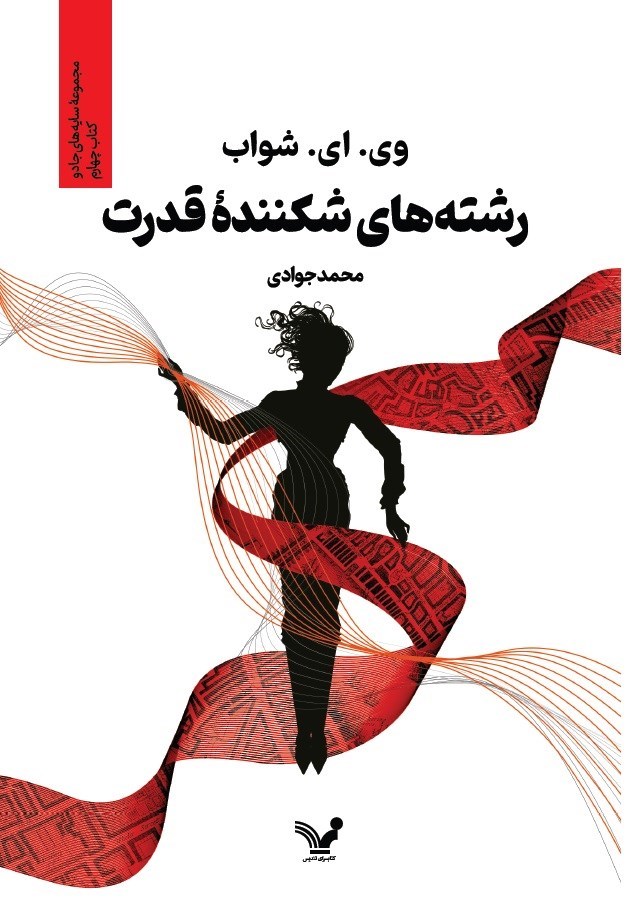 تصویر جلد کتاب رشته های شکننده قدرت