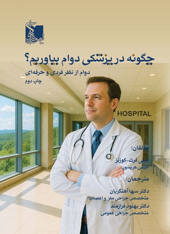 تصویر جلد کتاب چگونه در پزشکی دوام بیاوریم؟