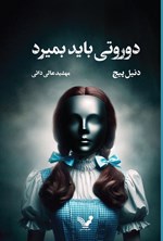 تصویر جلد کتاب دوروتی باید بمیرد