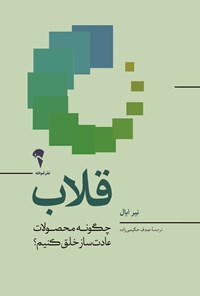 تصویر جلد کتاب قلاب