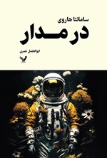 تصویر جلد کتاب در مدار