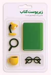 تصویر جلد کتاب زیر پوست کتاب