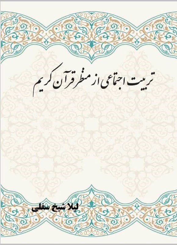 تصویر جلد کتاب تربیت اجتماعی از منظر قرآن کریم