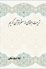 تصویر جلد کتاب تربیت اجتماعی از منظر قرآن کریم