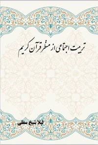 تصویر جلد کتاب تربیت اجتماعی از منظر قرآن کریم