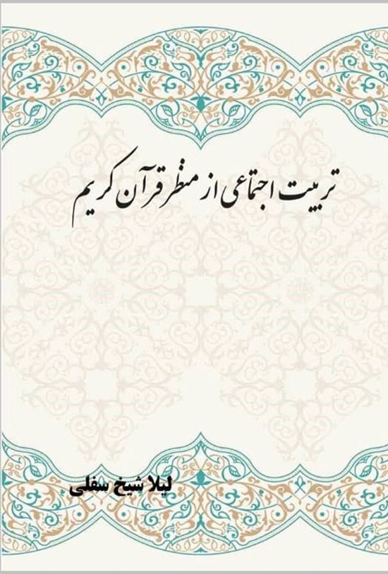 تصویر جلد کتاب تربیت اجتماعی از منظر قرآن کریم