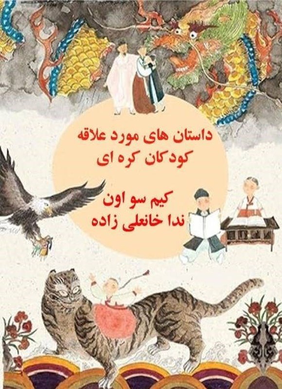 تصویر جلد کتاب داستان های موردعلاقه کودکان کره ای