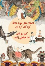 تصویر جلد کتاب داستان های موردعلاقه کودکان کره ای