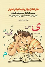تصویر جلد کتاب مدل تعادل بیکر و نارساخوانی تحولی