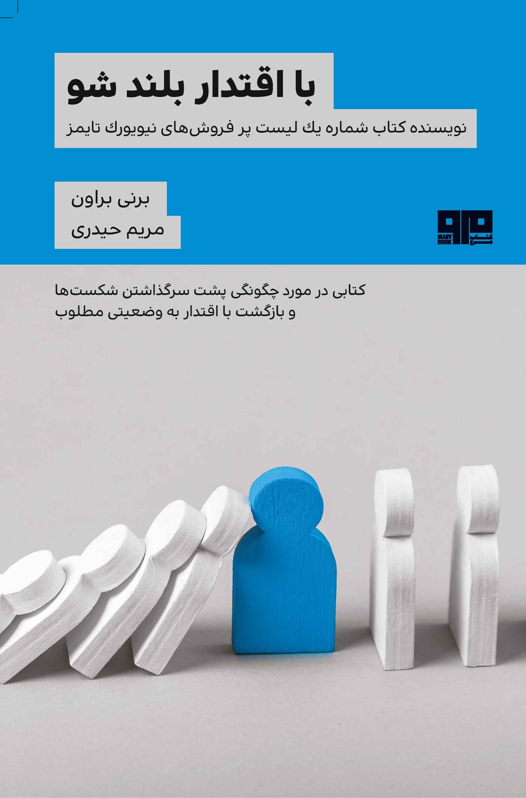 تصویر جلد کتاب با اقتدار بلند شو