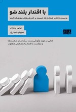 تصویر جلد کتاب با اقتدار بلند شو