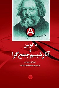 تصویر جلد کتاب باکونین و آنارشیسم جمع گرا