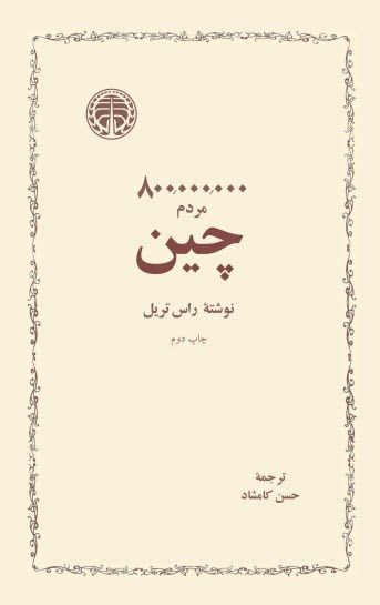 تصویر جلد کتاب ۸۰۰۰۰۰۰۰۰ مردم چین