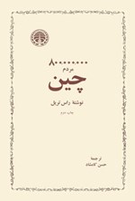 تصویر جلد کتاب ۸۰۰۰۰۰۰۰۰ مردم چین