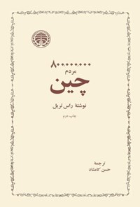 تصویر جلد کتاب ۸۰۰۰۰۰۰۰۰ مردم چین