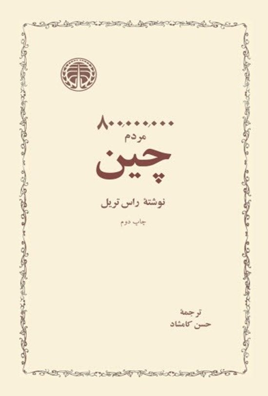 تصویر جلد کتاب ۸۰۰۰۰۰۰۰۰ مردم چین
