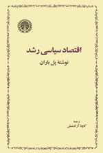 تصویر جلد کتاب اقتصاد سیاسی رشد