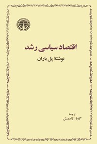 تصویر جلد کتاب اقتصاد سیاسی رشد