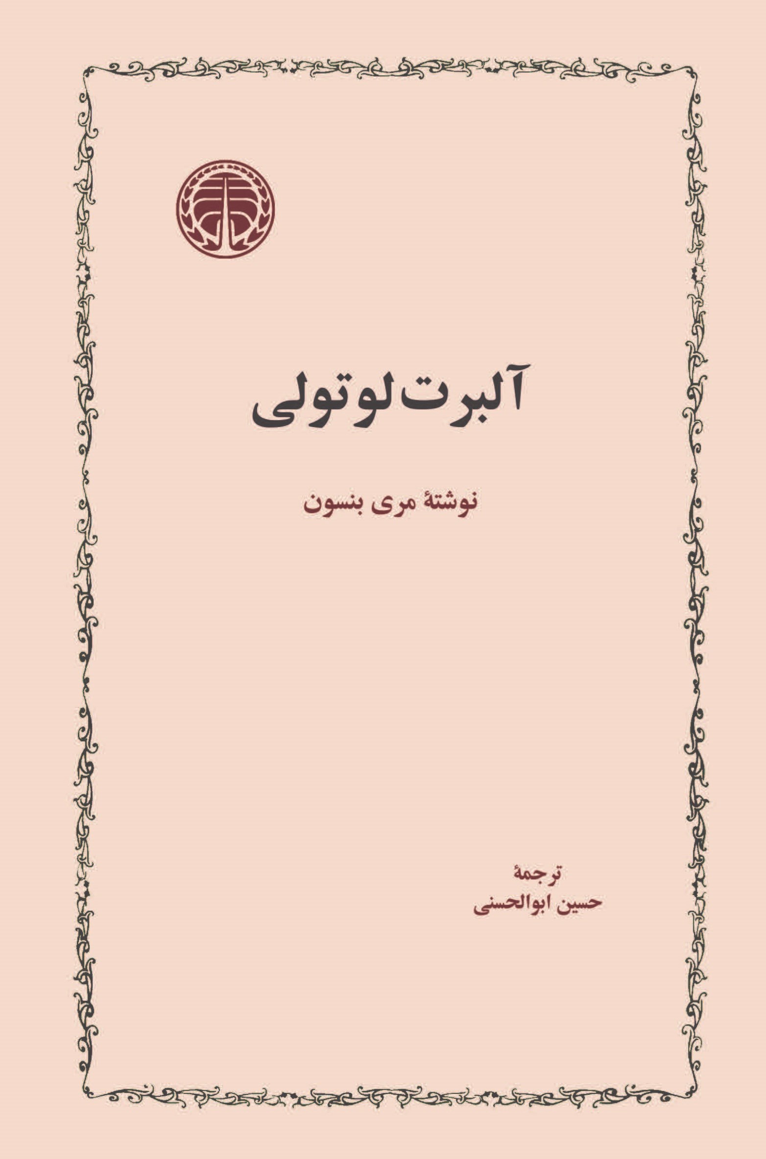 تصویر جلد کتاب آلبرت لوتولی