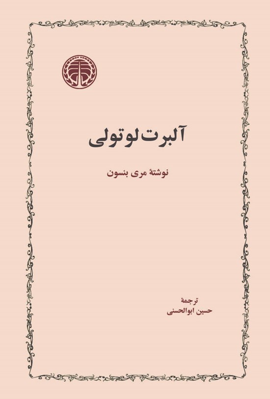 تصویر جلد کتاب آلبرت لوتولی