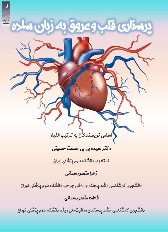 تصویر جلد کتاب پرستاری قلب و عروق به زبان ساده
