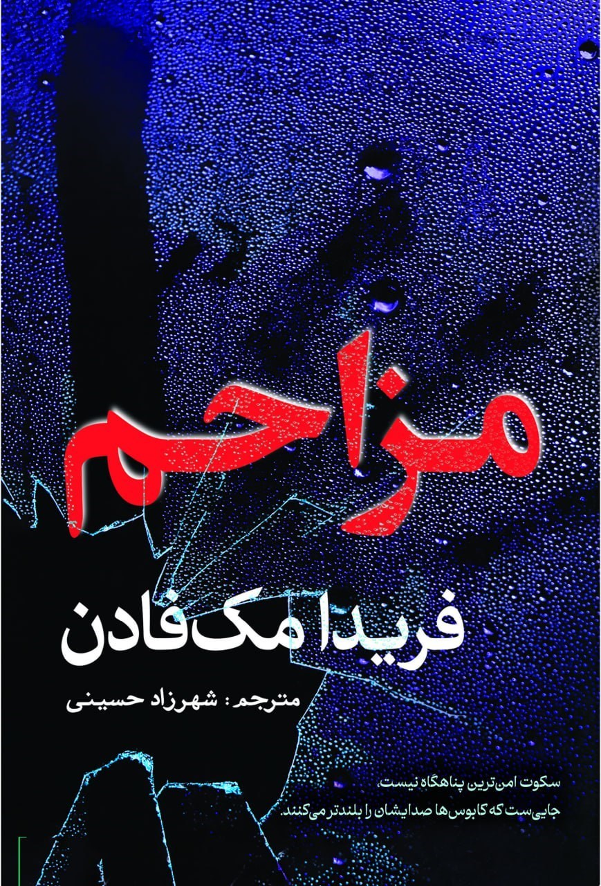 تصویر جلد کتاب مزاحم