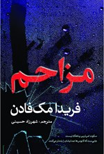 تصویر جلد کتاب مزاحم