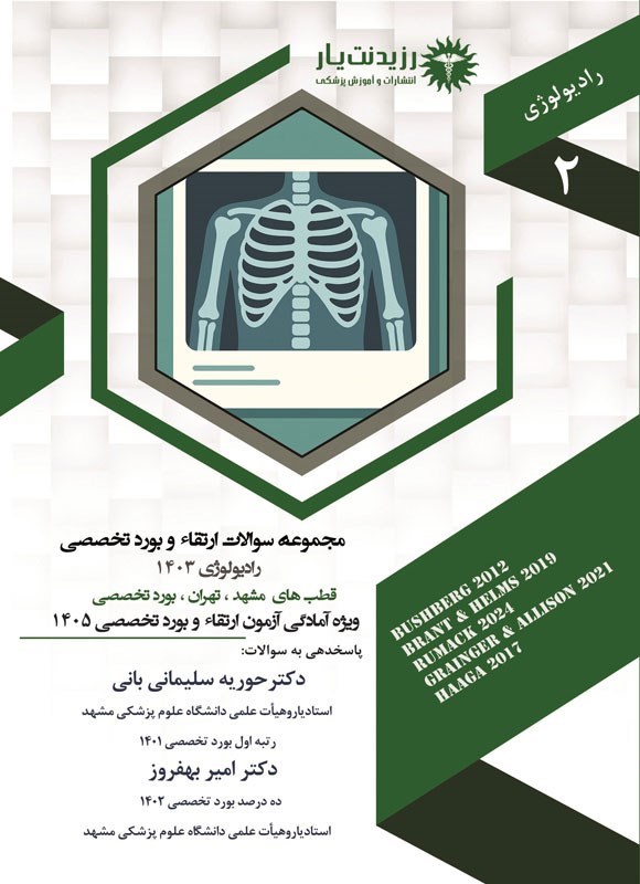 تصویر جلد کتاب مجموعه سوالات ارتقاء و بورد تخصصی رادیولوژی 1403 (قطب های مشهد، تهران، بورد تخصصی)