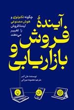 تصویر جلد کتاب آینده فروش و بازاریابی