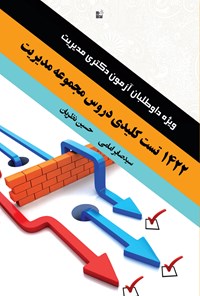 کتاب ۱۴۲۲ تست کلیدی دروس مجموعه مدیریت (ویژه‌ی داوطلبان آزمون دکتری) اثر سیدصابر امامی