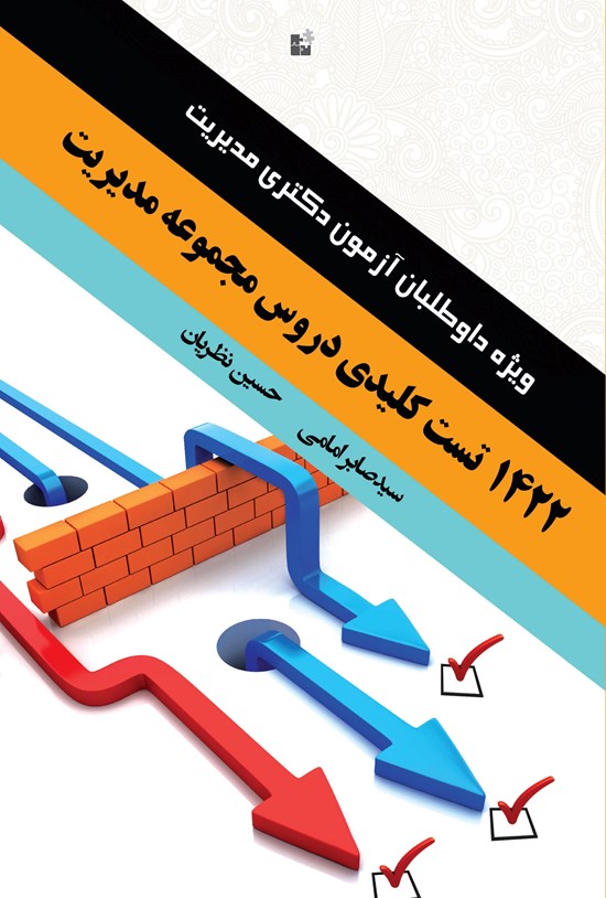 تصویر جلد کتاب ۱۴۲۲ تست کلیدی دروس مجموعه مدیریت (ویژهی داوطلبان آزمون دکتری)