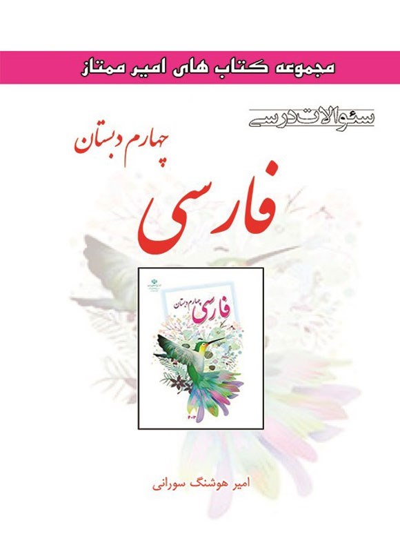 تصویر جلد کتاب سوالات درسی فارسی چهارم دبستان
