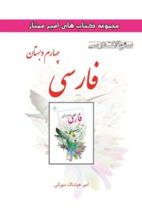 تصویر جلد کتاب سوالات درسی فارسی چهارم دبستان